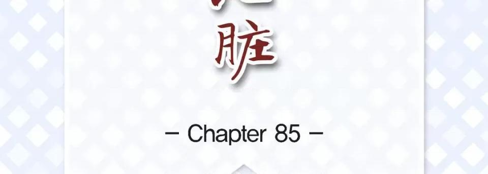 献给心脏 献给心脏-第 85 话 第7页
