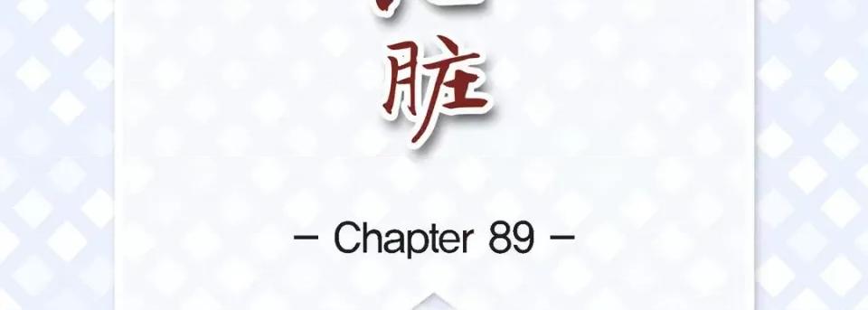 献给心脏 献给心脏-第 89 话 第7页