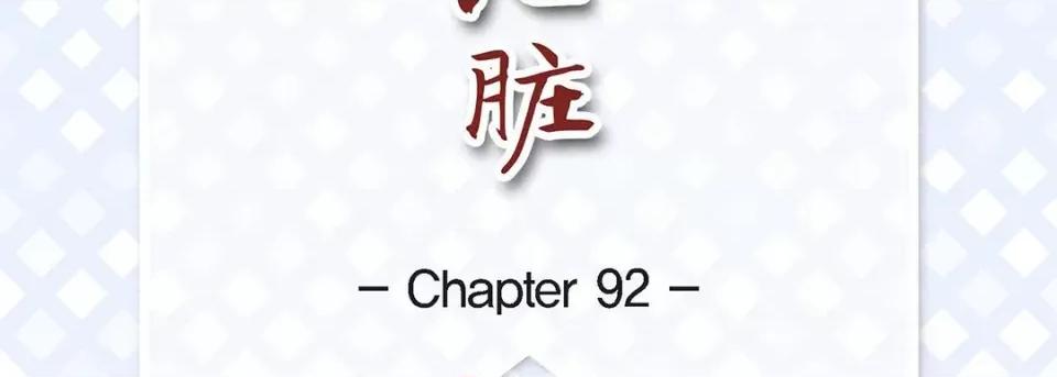 献给心脏 献给心脏-第 92 话 第7页