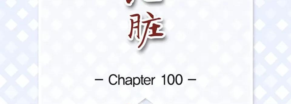 献给心脏 献给心脏-第 100 话 第7页