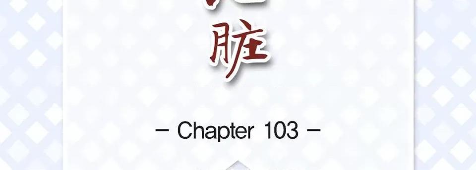 献给心脏 献给心脏-第 103 话 第7页