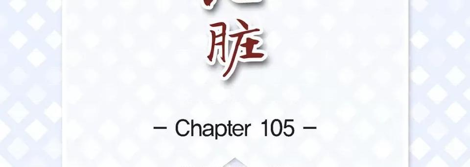 献给心脏 献给心脏-第 105 话 第7页