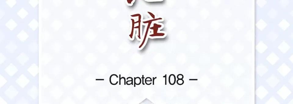 献给心脏 献给心脏-第 108 话 第7页