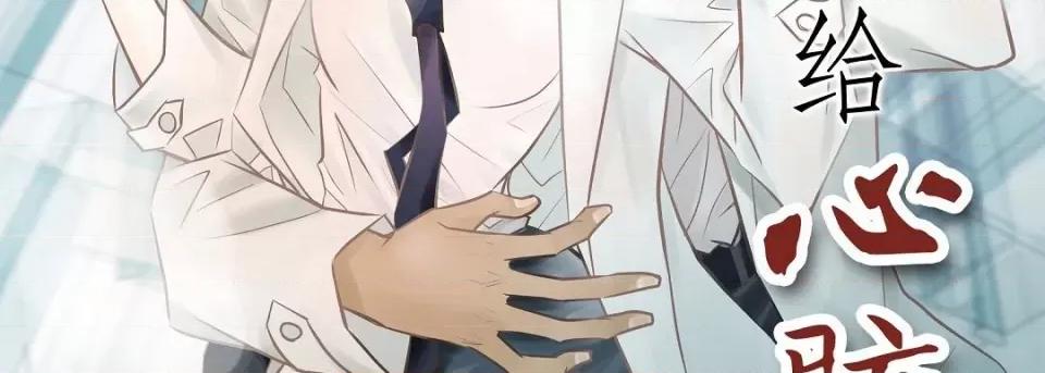 献给心脏 献给心脏第 132 话 第3页