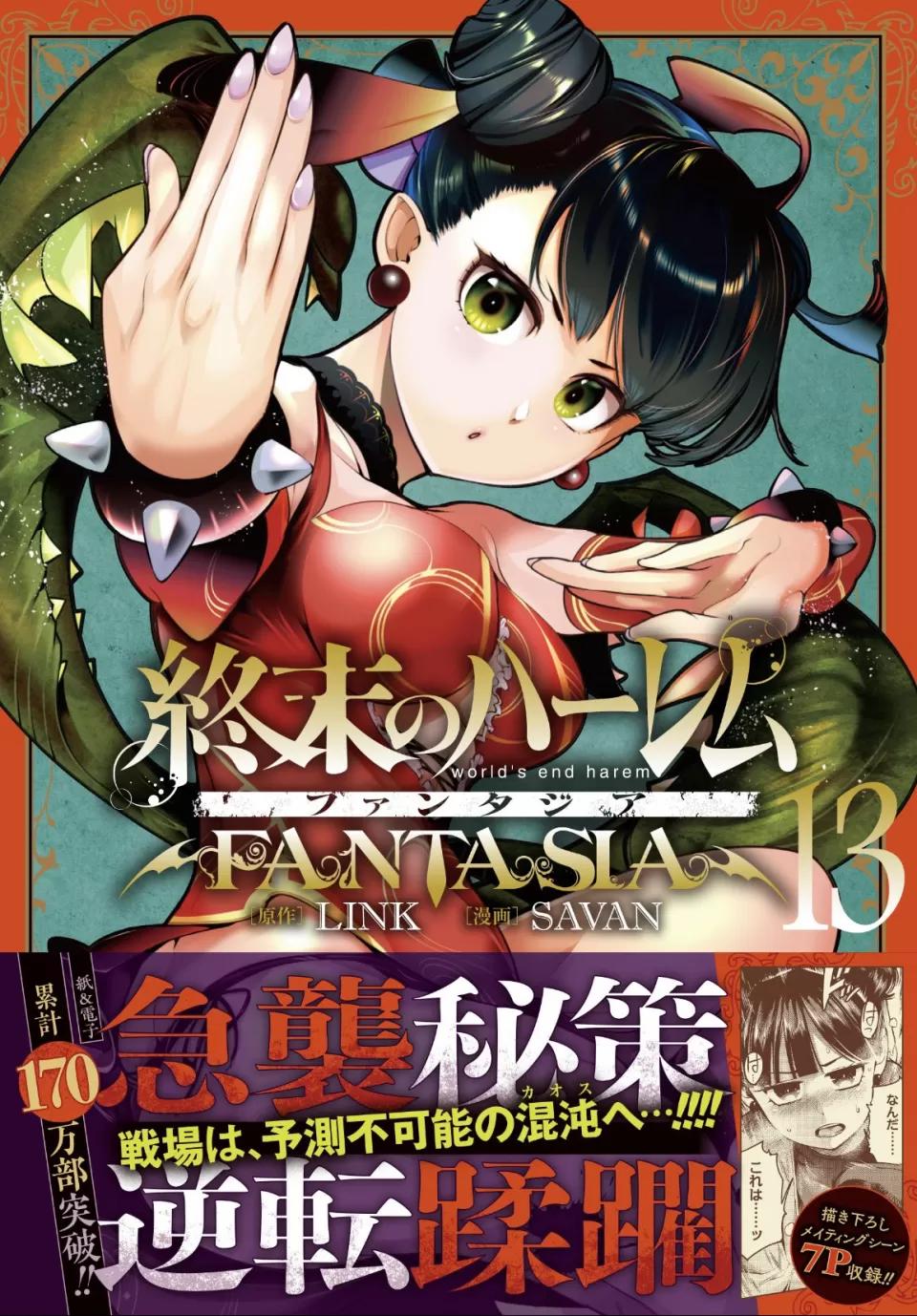 终末的后宫奇想曲 终末的后宫奇想曲 [savan LINK] 终末のハーレム ファンタジア 第193页