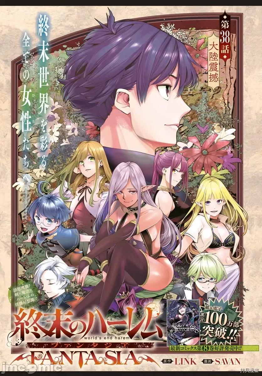 终末的后宫奇想曲 终末的后宫 玄幻版043 第38话 第1页