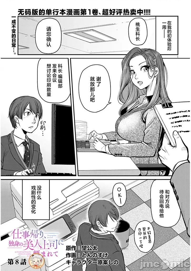 下班后，被美貌的未婚上司请求… 仕事归り、独身の美人上司に頼まれて 第8话 第1页