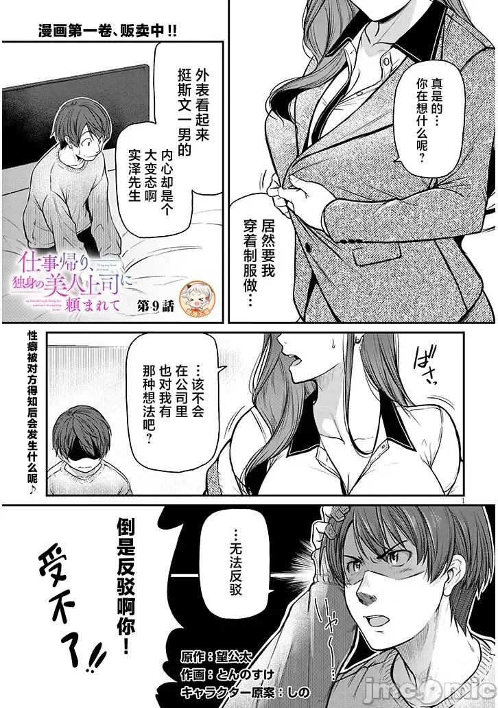 下班后，被美貌的未婚上司请求… 仕事归り、独身の美人上司に頼まれて 第9话 第1页