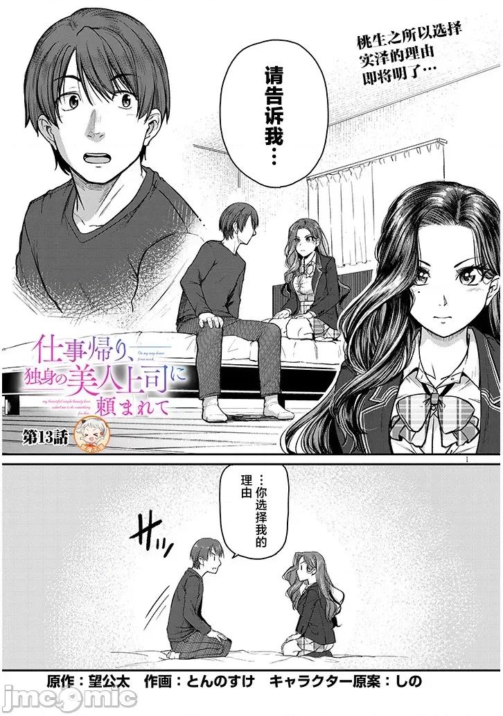 下班后，被美貌的未婚上司请求… 仕事归り、独身の美人上司に頼まれて 第13话 第1页