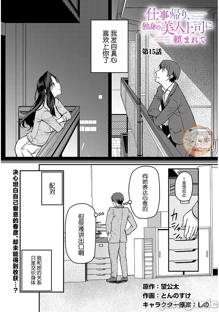 下班后，被美貌的未婚上司请求… 仕事归り、独身の美人上司 15.1 第1页