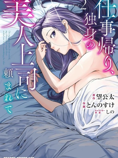 下班后，被美貌的未婚上司请求…