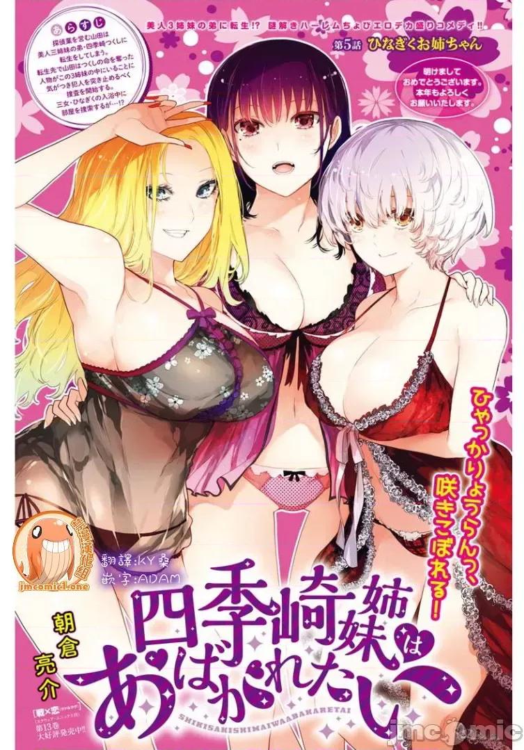 四季崎姊妹们好想被人揭穿 四季崎姊妹 05 第1页