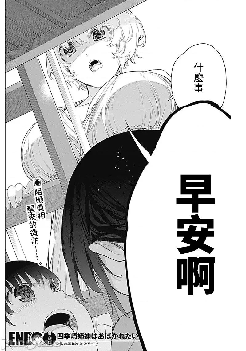 四季崎姊妹们好想被人揭穿 四季崎姊妹08 第14页