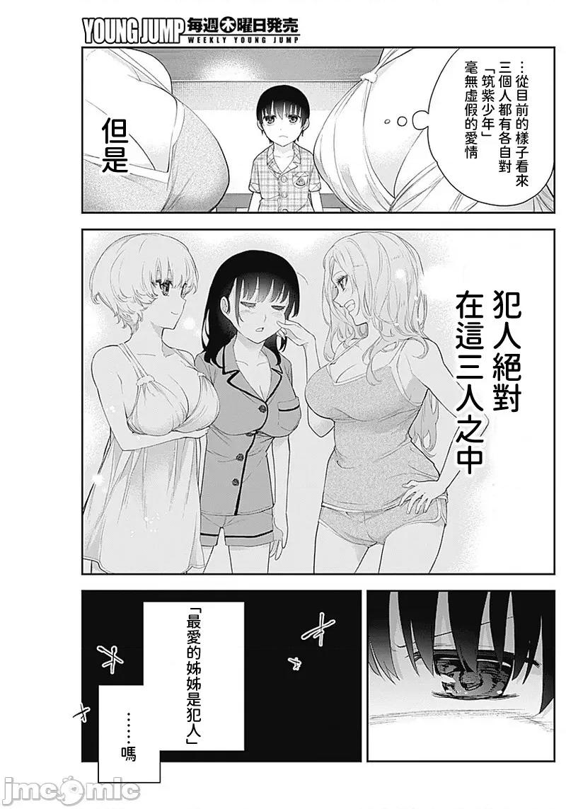 四季崎姊妹们好想被人揭穿 四季崎姊妹 09 第9页
