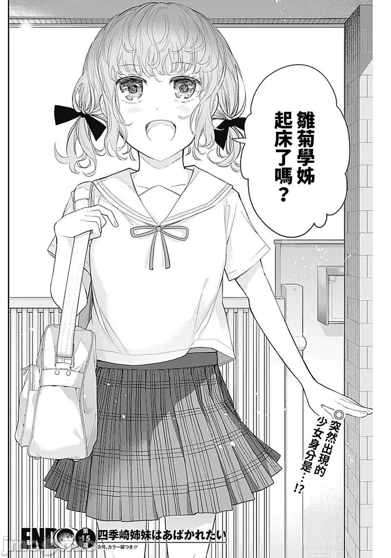四季崎姊妹们好想被人揭穿 四季崎姊妹15 第15页