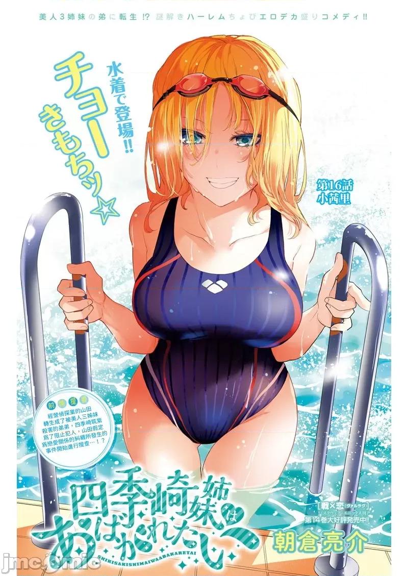 四季崎姊妹们好想被人揭穿 四季崎姊妹16 第1页