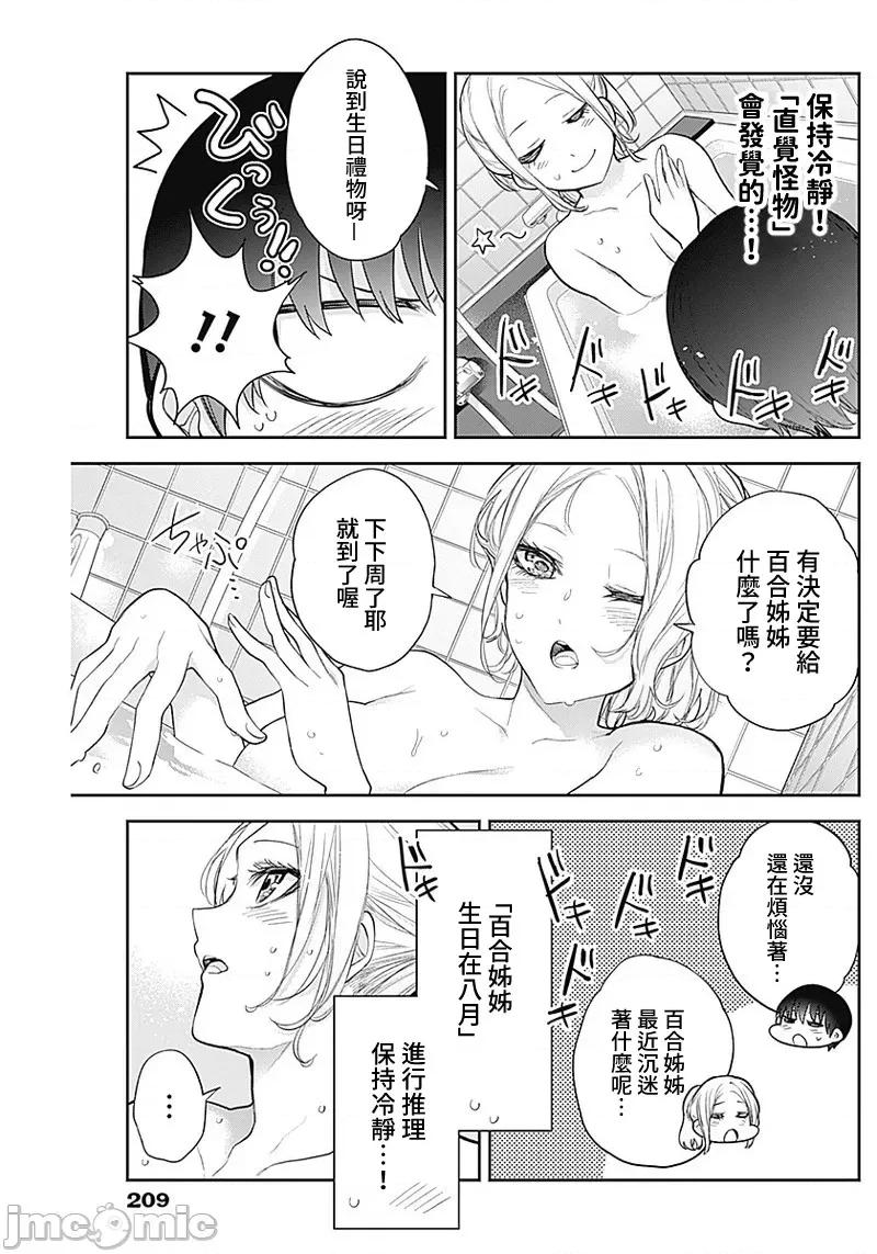 四季崎姊妹们好想被人揭穿 四季崎姊妹 18 第9页