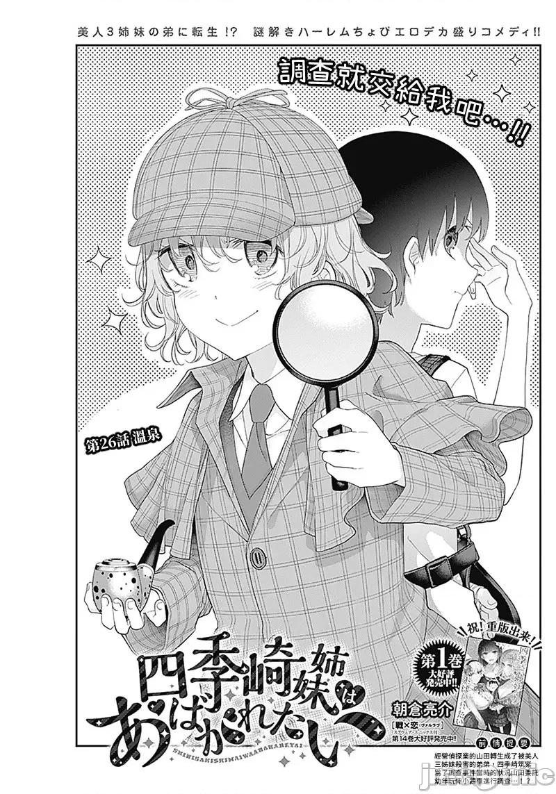 四季崎姊妹们好想被人揭穿 四季崎姊妹 26 第1页