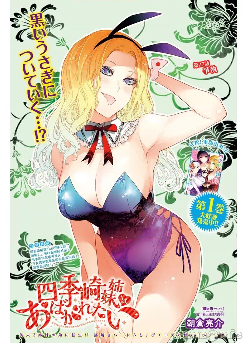 四季崎姊妹们好想被人揭穿 四季崎姊妹 27 第1页