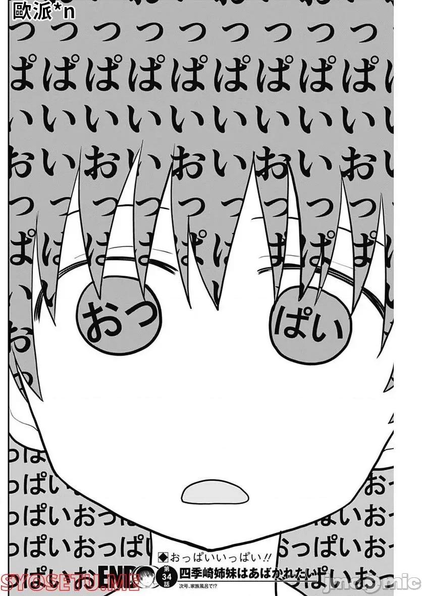 四季崎姊妹们好想被人揭穿 四季崎姊妹 34 第14页