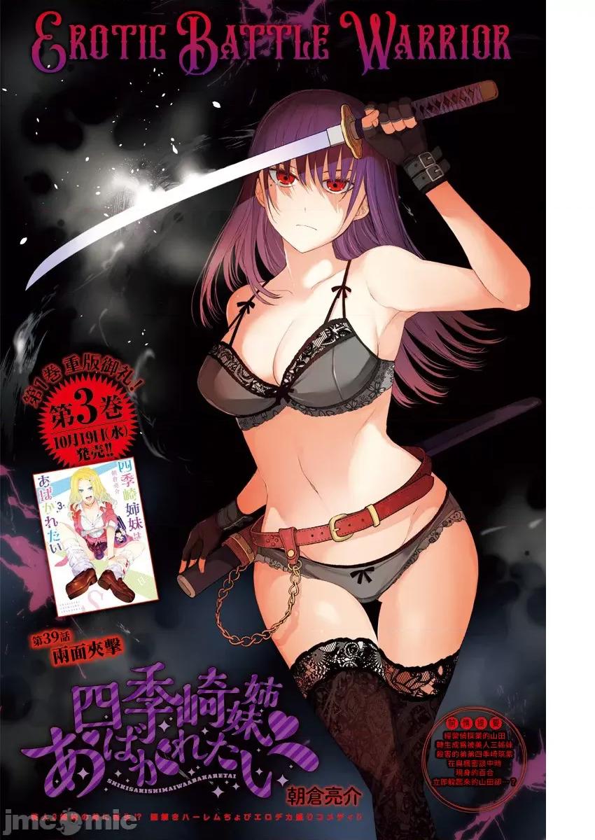 四季崎姊妹们好想被人揭穿 四季崎姊妹 39 第1页