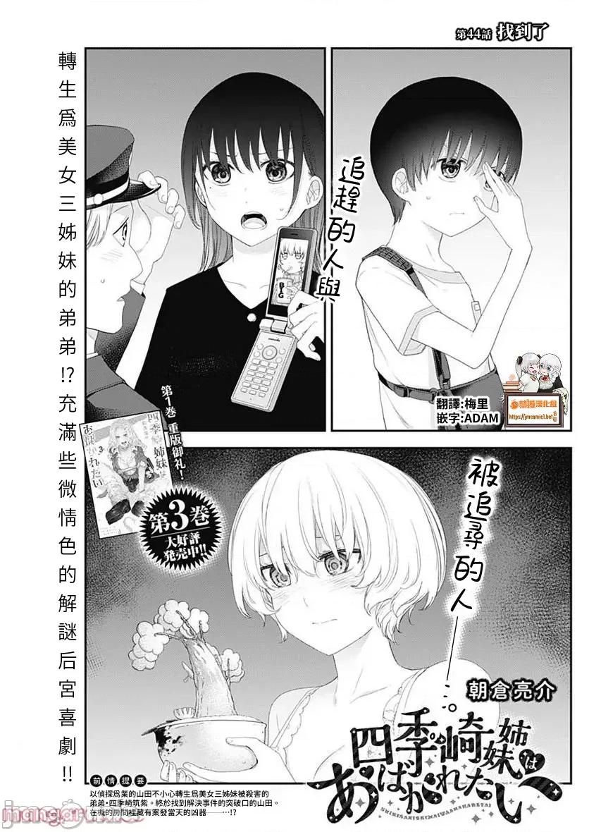 四季崎姊妹们好想被人揭穿 四季崎姊妹44 第1页