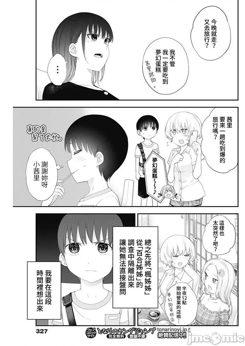 四季崎姊妹们好想被人揭穿 四季崎姐妹 47 第9页
