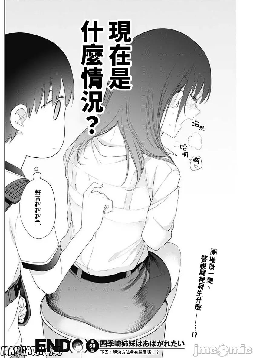 四季崎姊妹们好想被人揭穿 四季崎姐妹 50 第14页
