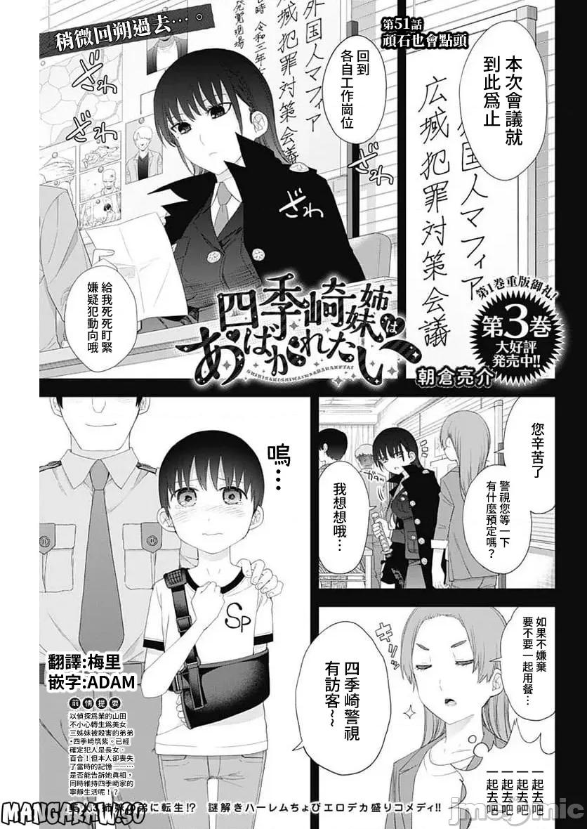 四季崎姊妹们好想被人揭穿 四季崎姐妹 51 第1页