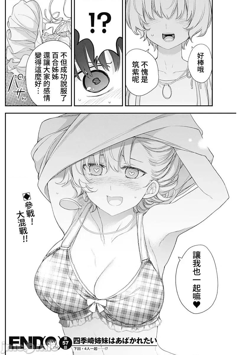 四季崎姊妹们好想被人揭穿 四季崎姊妹57 第14页