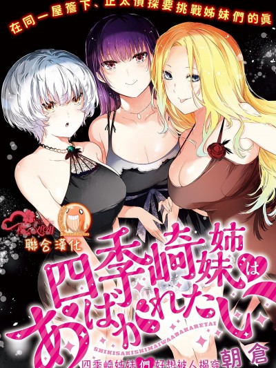 四季崎姊妹们好想被人揭穿