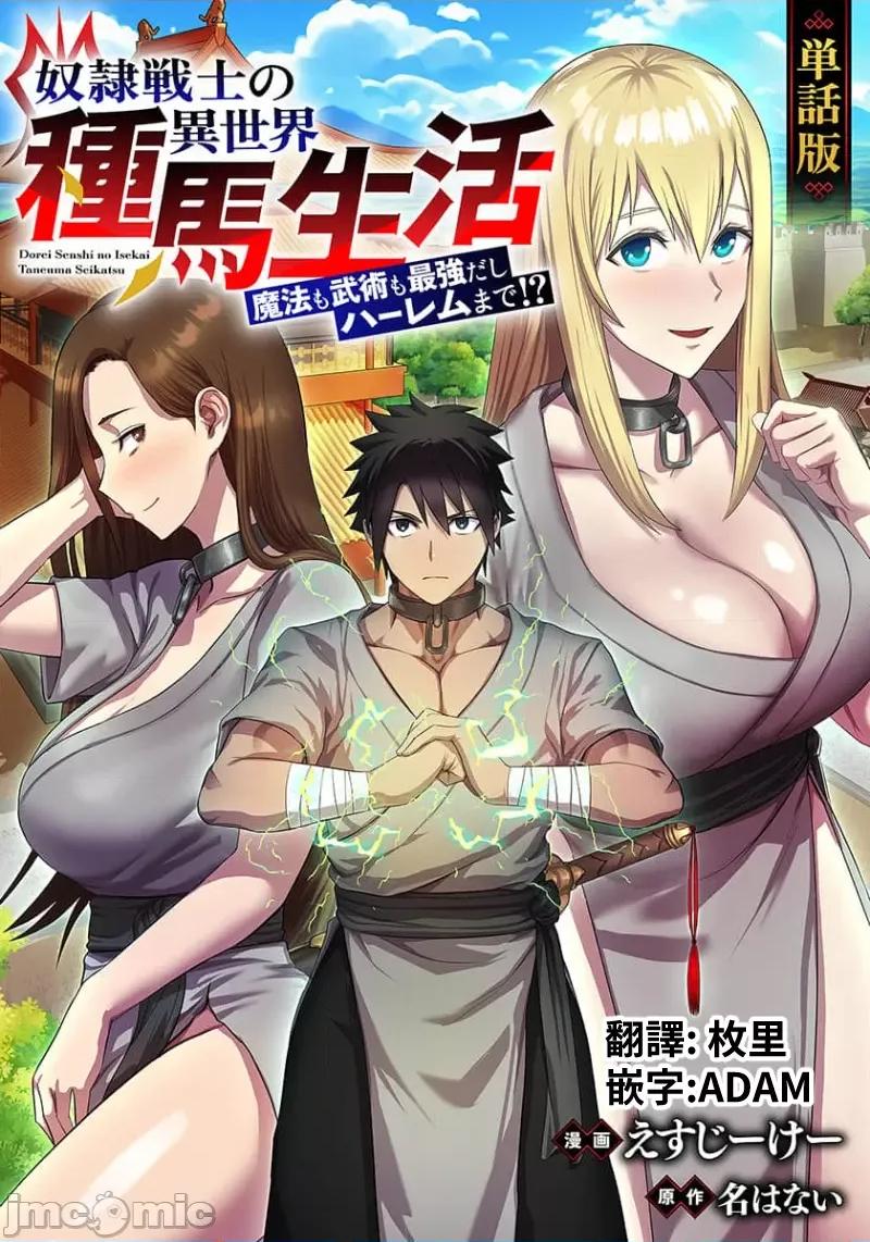 奴隶战士的异世界种马生活 奴隶战士的异世界种马生活 5 第1页