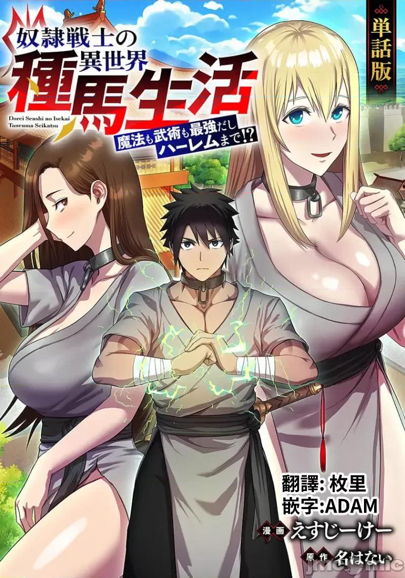 奴隶战士的异世界种马生活 奴隶战士的异世界种马生活 6 第1页