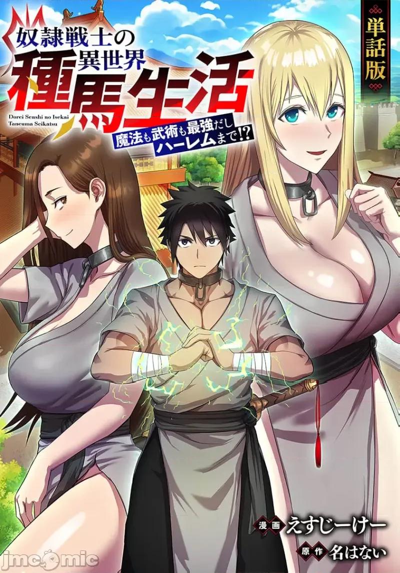 奴隶战士的异世界种马生活 奴隶战士的异世界种马生活16 第1页