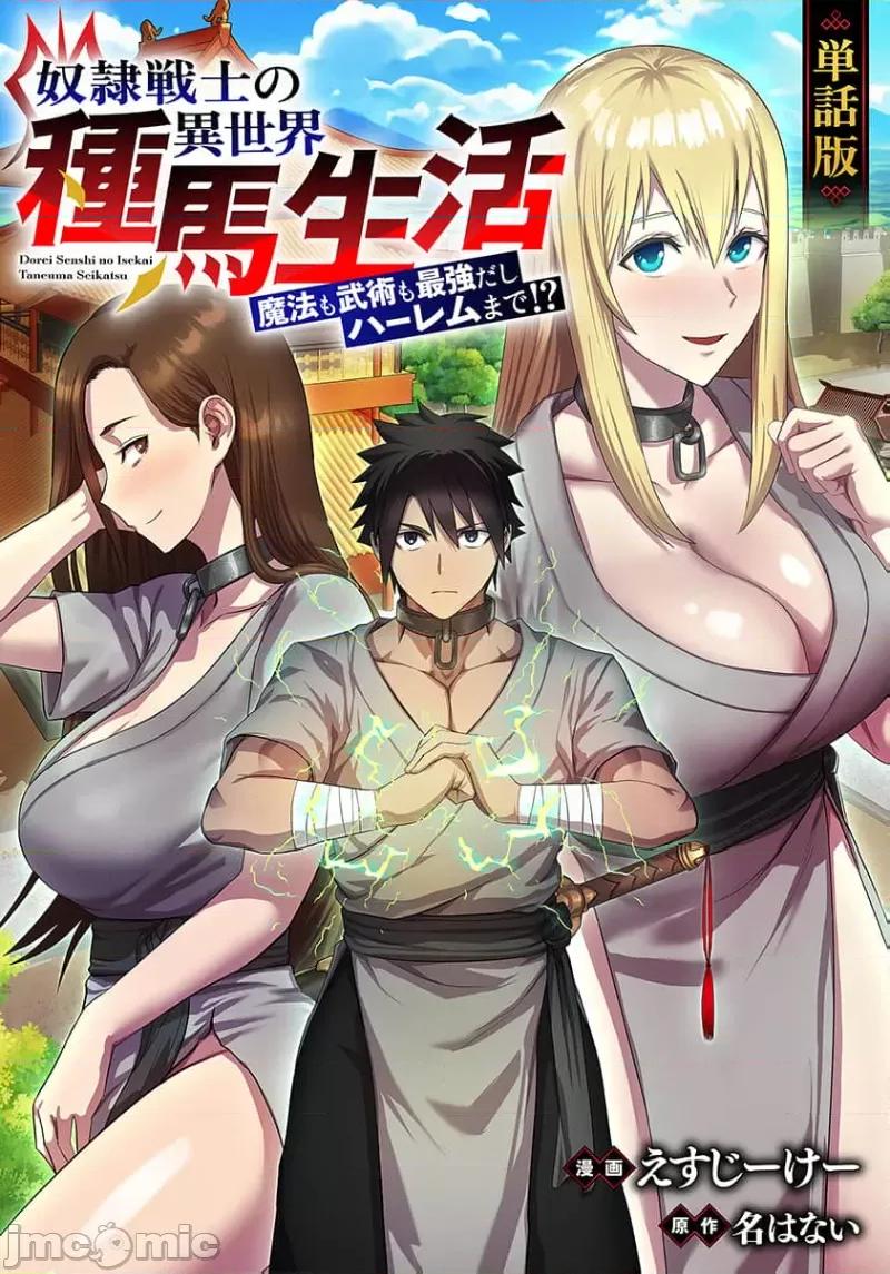 奴隶战士的异世界种马生活 奴隶战士的异世界种马生活17 第1页