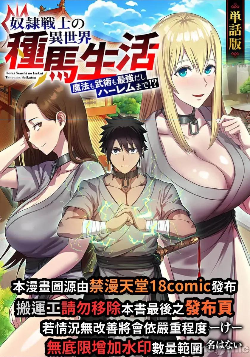 奴隶战士的异世界种马生活 奴隶战士的异世界种马生活 19 第1页