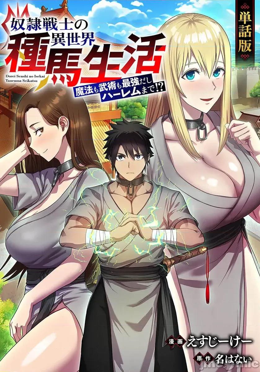 奴隶战士的异世界种马生活 【汉繁】奴隷战士の异世界种马生活 ～魔法も武术も最强だしハーレムまで！？～（フルカラー） 第21 第1页
