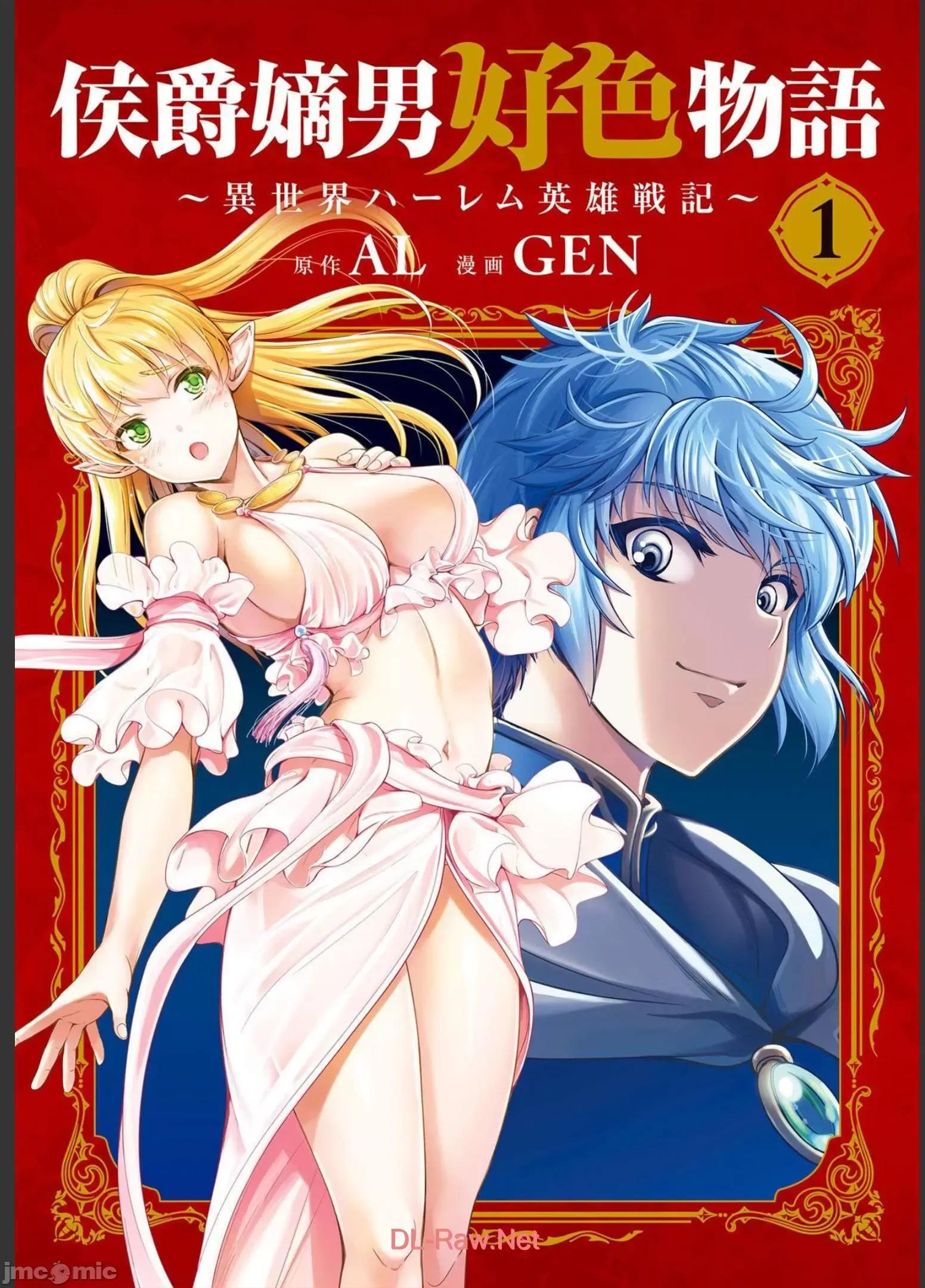 侯爵嫡男好色物语 侯爵嫡男好色物语 ～异世界后宫英雄战记～[AL/GEN] 侯爵嫡男好色物语 ～异世界ハーレム英雄战记～ 第1页