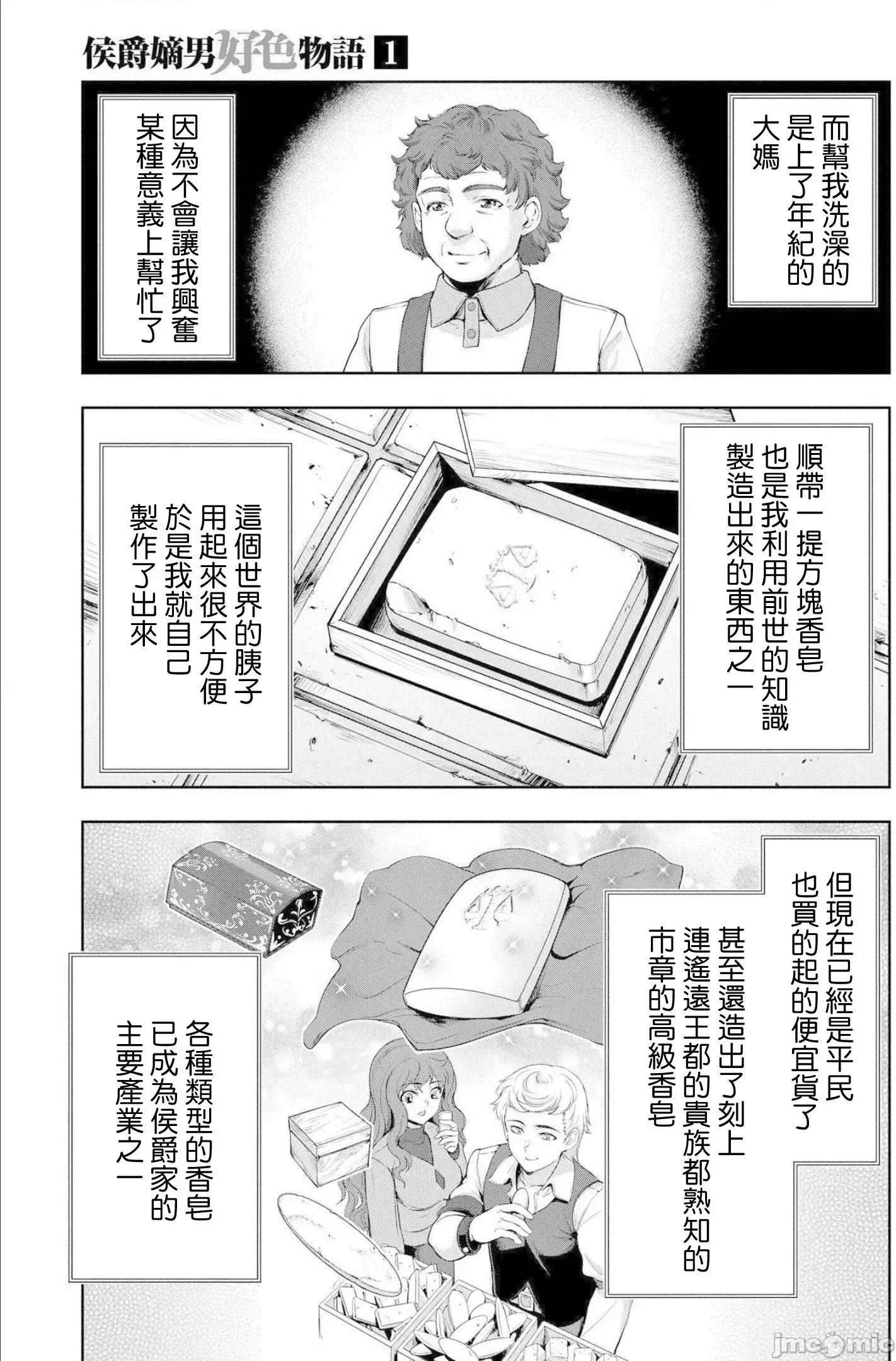 侯爵嫡男好色物语 侯爵嫡男好色物语 ~异世界ハーレム英雄战记 闲话1 第3页