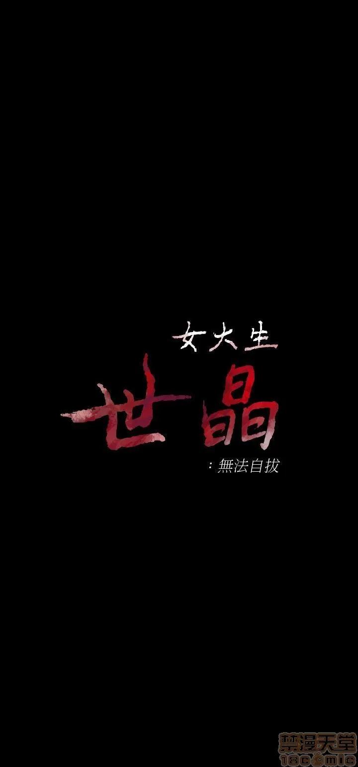 女大生世晶:无法自拔 女大生世晶:无法自拔 11-15 第95页