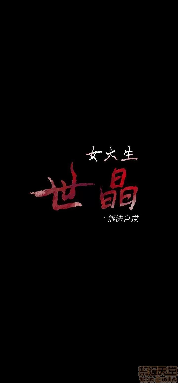女大生世晶:无法自拔 女大生世晶:无法自拔 16-20 第33页