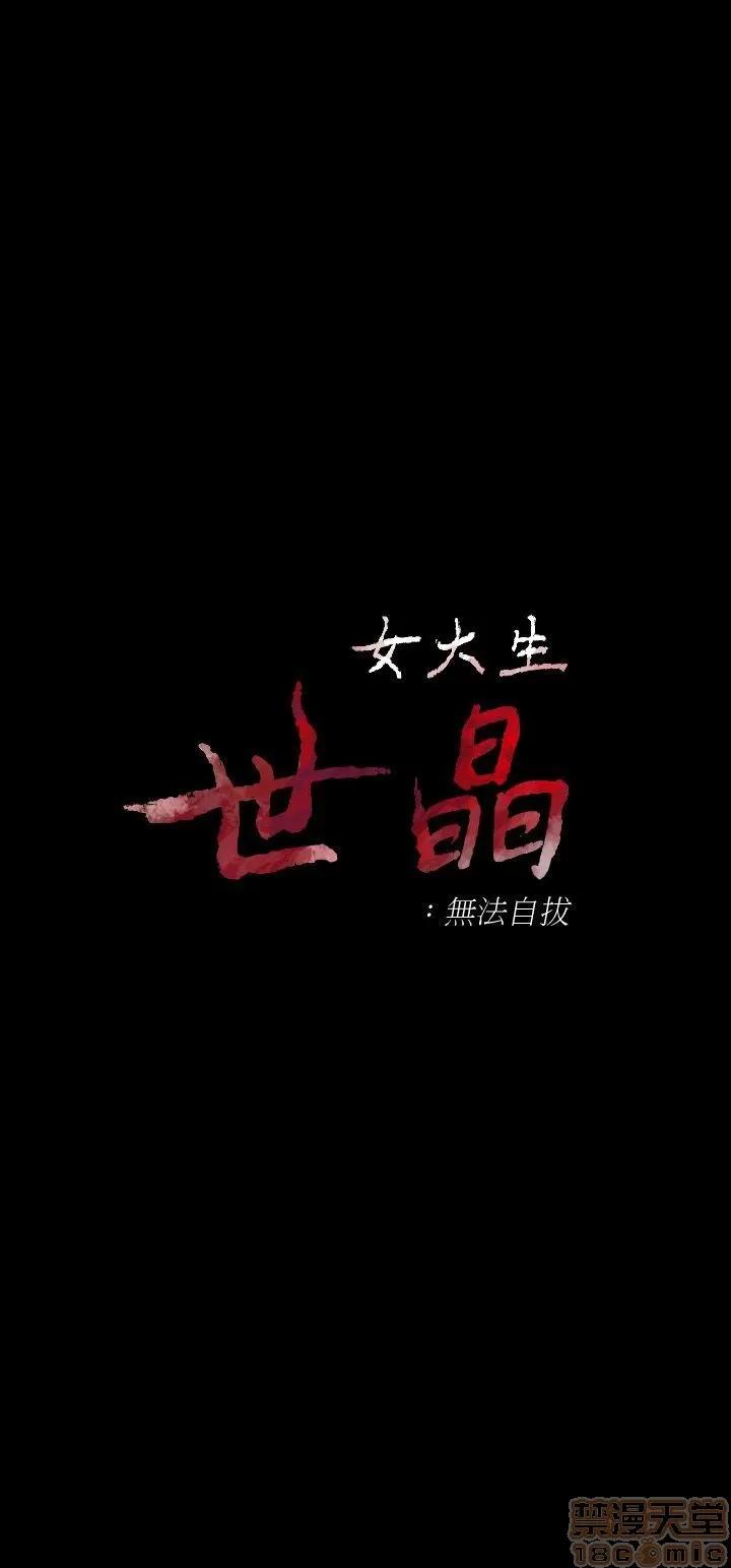 女大生世晶:无法自拔 女大生世晶:无法自拔 16-20 第64页