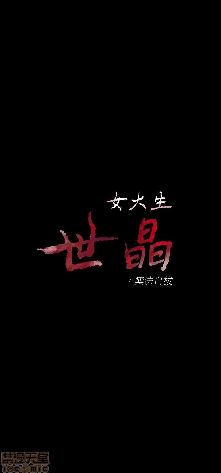 女大生世晶:无法自拔 女大生世晶:无法自拔 16-20 第94页