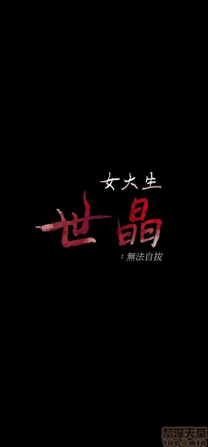 女大生世晶:无法自拔 女大生世晶:无法自拔 16-20 第125页