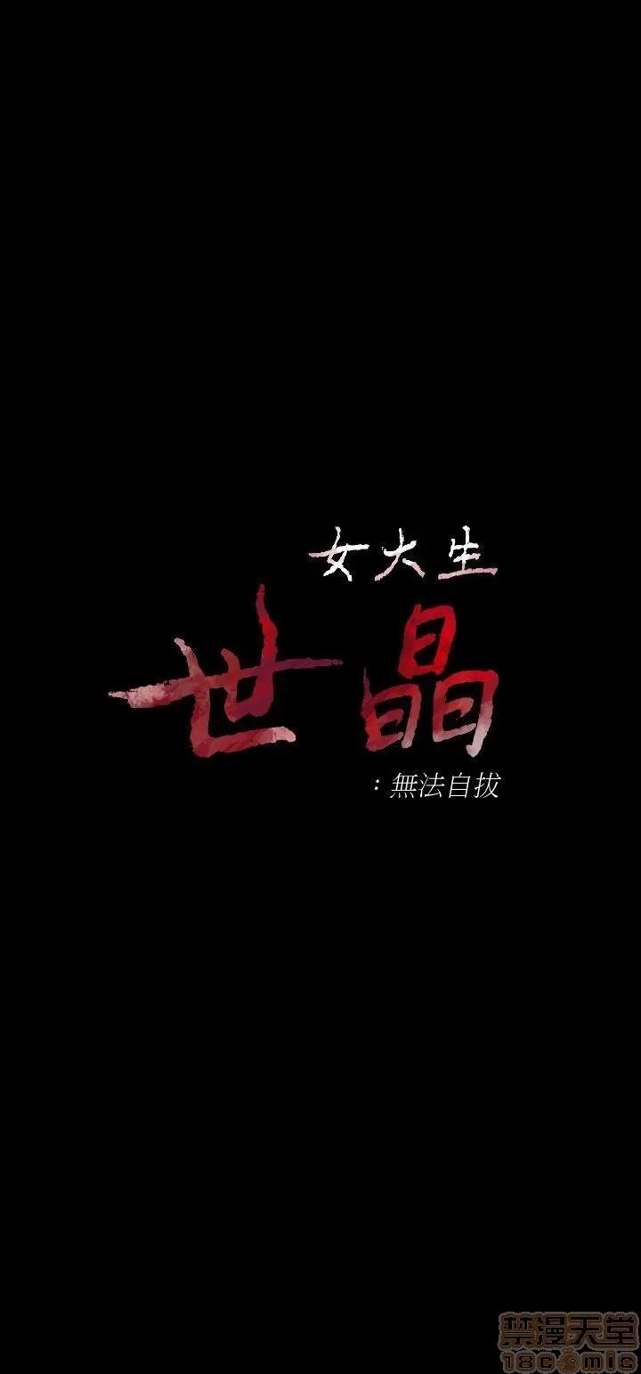 女大生世晶:无法自拔 女大生世晶:无法自拔 21-25 第4页