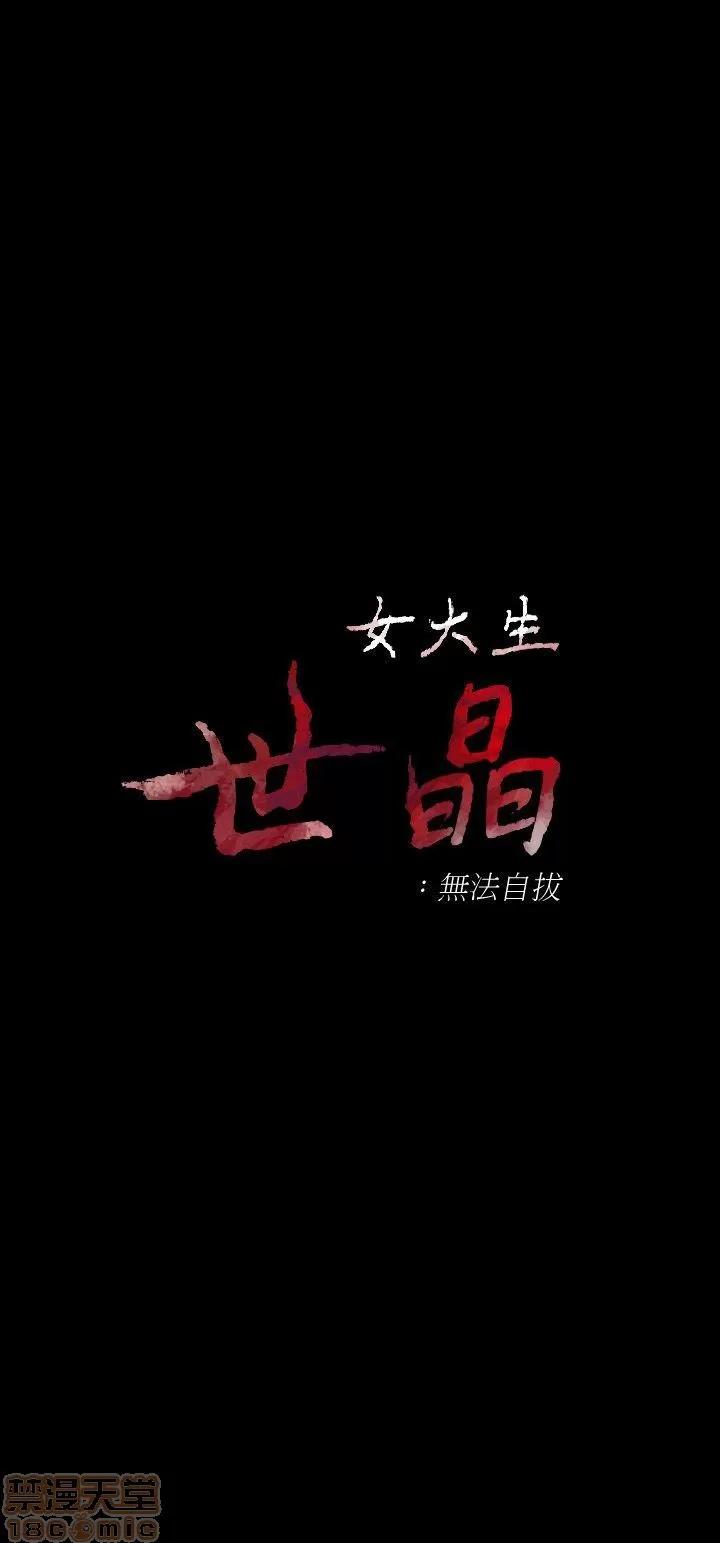 女大生世晶:无法自拔 女大生世晶:无法自拔 21-25 第66页