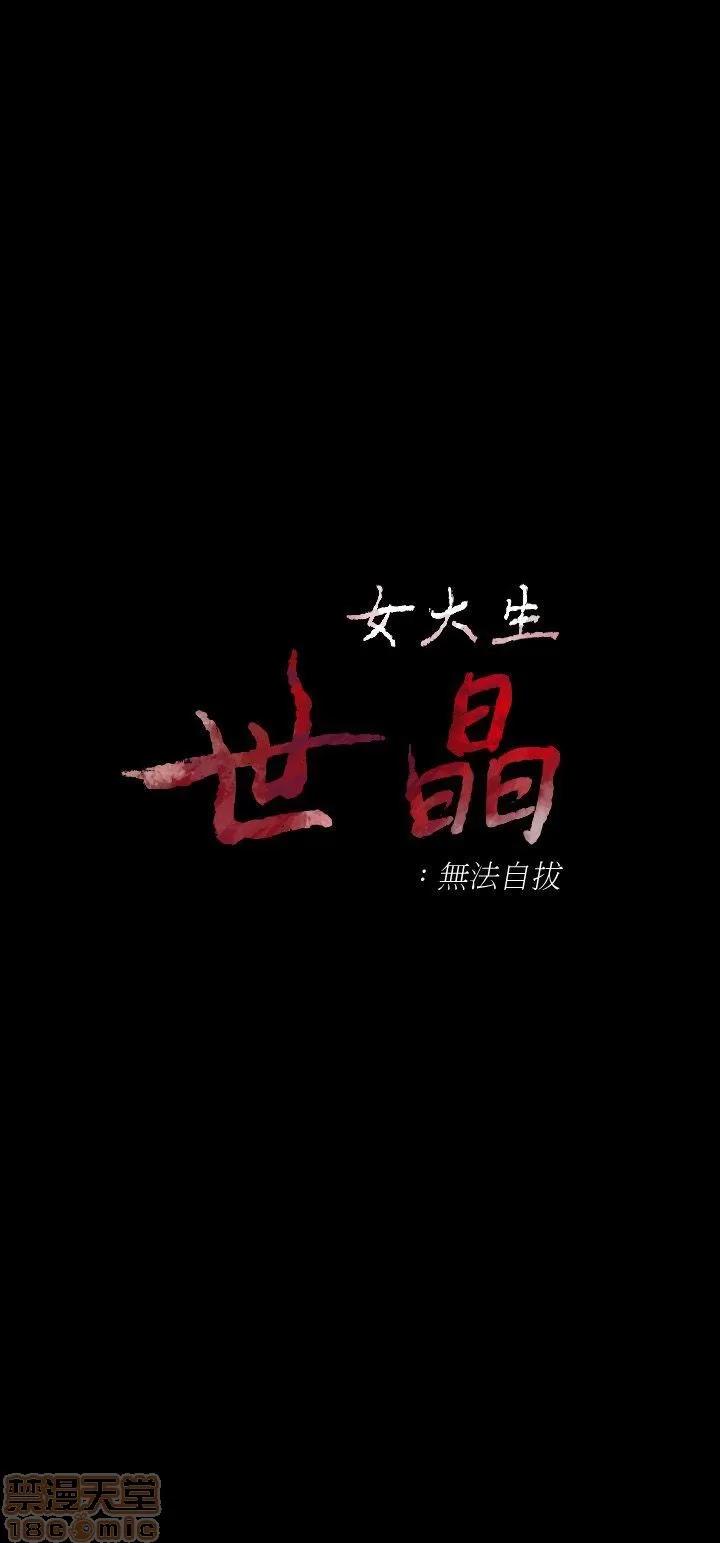女大生世晶:无法自拔 女大生世晶:无法自拔 21-25 第93页