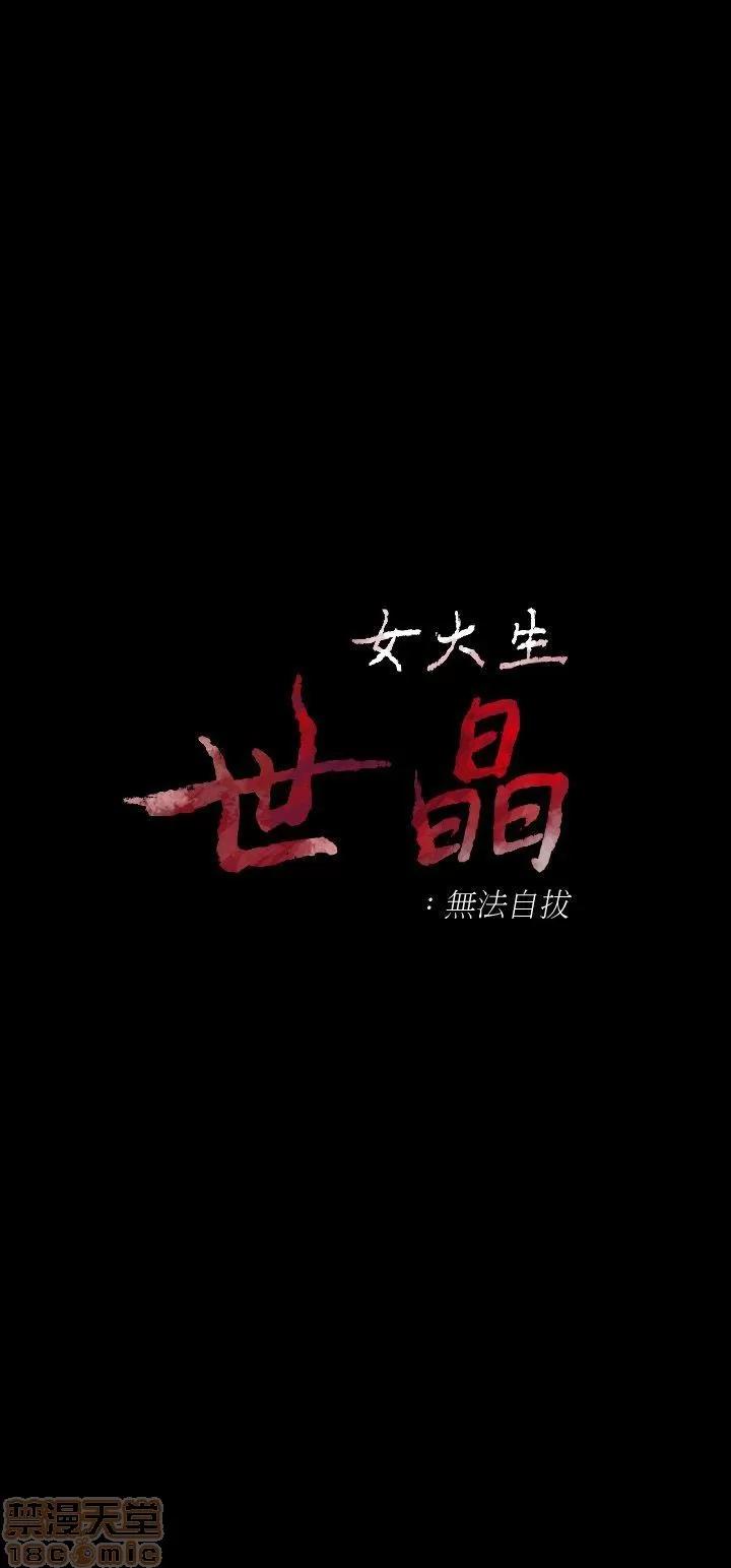 女大生世晶:无法自拔 女大生世晶:无法自拔 26-30 第64页