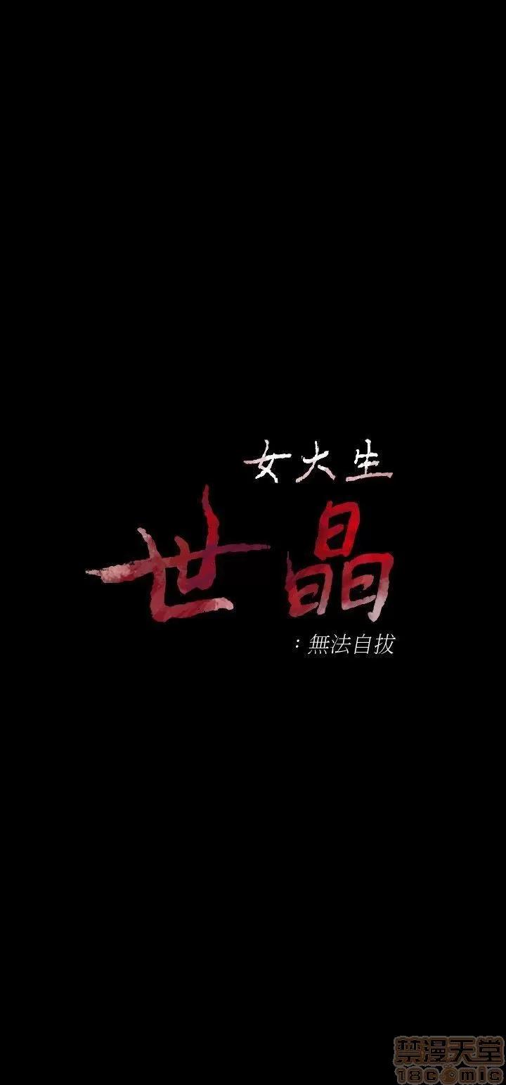 女大生世晶:无法自拔 女大生世晶:无法自拔 31-35 第90页