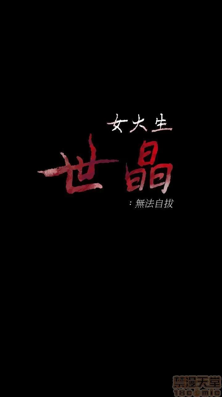 女大生世晶:无法自拔 女大生世晶 41-45 第4页